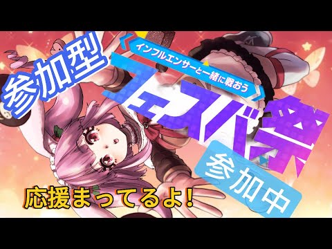 【フェスティバトル/新作スマホゲーム】参加型　初見歓迎　誰でもおｋ！！【Vtuber/雪乃うさぎ】