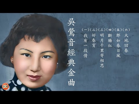 吳鶯音懷舊經典金曲 -四十至六十年代经典老歌-中國上海三十四十年代名曲-四十至六十年代经典老歌-上海灘七大歌后-四十至六十年代經典老歌加配（歌詞字幕） 可選歌