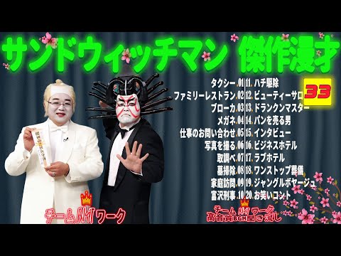 【広告無し】サンドウィッチマン 傑作漫才+コント #33【睡眠用・作業用・勉強用・ドライブ用】（概要欄タイムスタンプ有り）