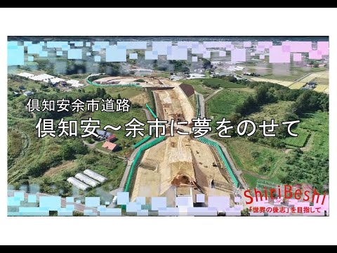 倶知安余市道路　～倶知安余市に夢をのせて～（令和４年度撮影）