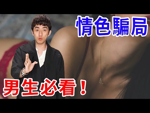 男生請小心！Gash點數、視訊裸聊、網美約愛！通通是恐嚇型詐騙！【好棒Bump】【詐騙解碼】