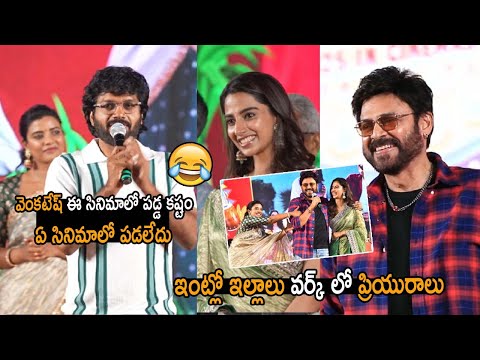 ఇంట్లో ఇల్లాలు వర్క్ లో ప్రియురాలు Anil Ravipudi Speech @ Sankranthiki Vasthunnam Movie | Venkatesh