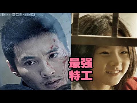 卧槽，这是你从没见过最强特工TOP1韩国高分神作，苏醒了，猎杀时刻。2010韩国票房冠军。点赞关注越多，一天连更5部