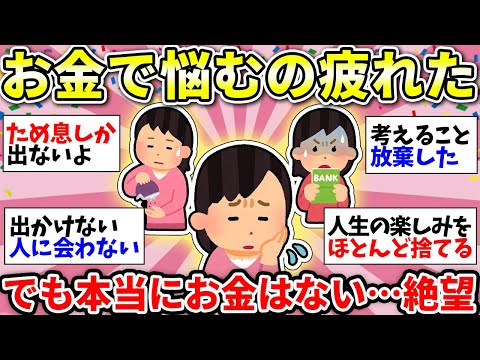 【ガルちゃん有益】お金がない！こればっかりでもう悩むのうんざり…みんなはメンタル大丈夫？【ガルちゃん雑談】