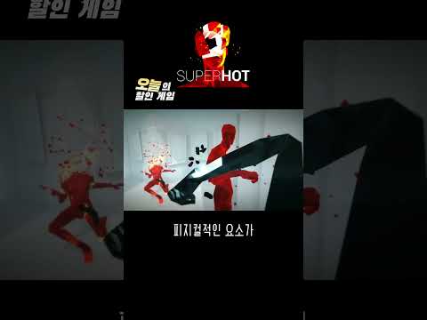 피지컬 없어도 무쌍찍는 FPS #오늘의할인게임 #슈퍼핫 #superhot