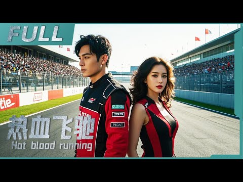 【ENG SUB】《熱血飛馳 Hot blood running》熱血港片來襲！昔日冠軍重返賽場，沒想到早已比不上曾經的好兄弟！| 戰火功夫堂Warfire Kung Fu