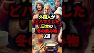 外国人がどハマりした日本の冬の飲み物3選 #海外の反応