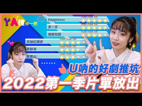 【韓劇片單】2022第一季韓劇片單。精選韓劇推坑：少年法庭｜YA！推你一把｜YA diary