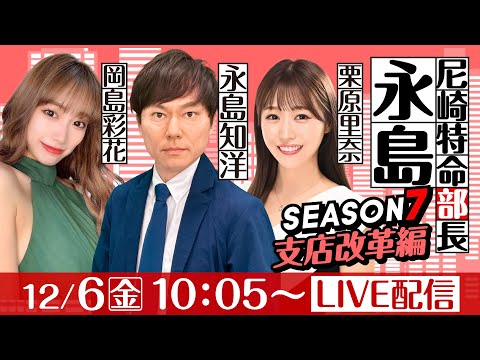 尼崎特命部長永島 SEASON７　支店改革編　第18話　【名物尼崎あんかけチャンポン杯/3日目】永島知洋&栗原里奈&岡島彩花