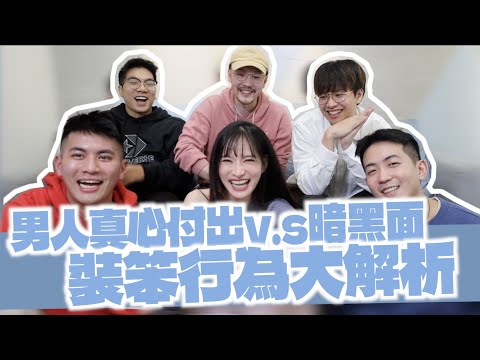 【深度解析戀愛行為】盤點男人的戀愛心機！難怪妹會主動貼～  feat.希露弟弟啃雞腿 ​.鄭可強.華森 .Wyler. Kyle