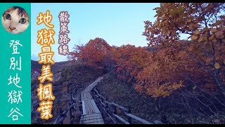 『登別-地獄谷』地獄谷散步路線！最美的賞楓路線【Bike SU】Ep.19