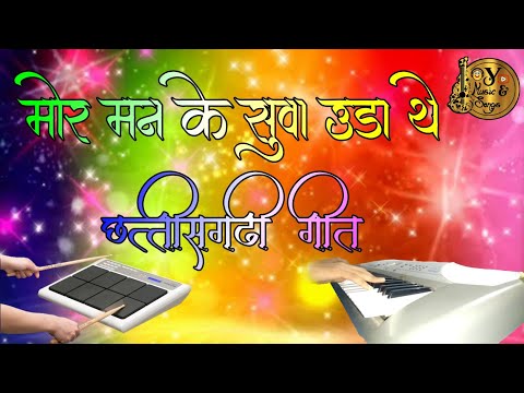 मोर मन के सुवा उड़ा थे  🐦 | Mor Man Ke Suva Udathe | CG Song | Keyboard & Pad Mix | Benjo Pad Mix.