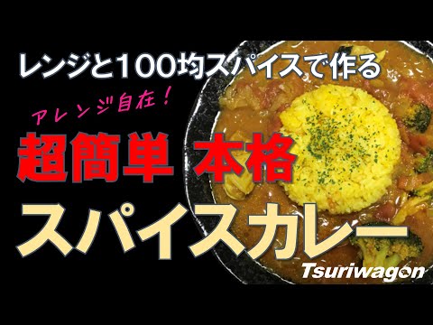 【楽チン本格スパイスカレー】レンジで簡単♪100均スパイスで作る本格スパイスカレー