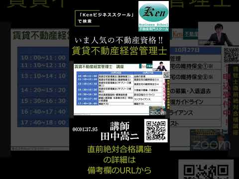 賃貸不動産経営管理士 直前絶対合格講座【申込受付中‼】11月9日(土)･10日(日)講座！→3分shortと認識せず