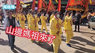 蝦米！山邊媽祖來了！ 蝦米 ！沒有坐轎子！山邊媽祖宮 蒞臨 北港朝天宮