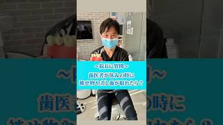 歯医者が休みの時、被せ物や詰め物、差し歯などが取れたら？　#なかの歯科 #岡山歯医者 #岡山歯科医院 #休日歯科診療所