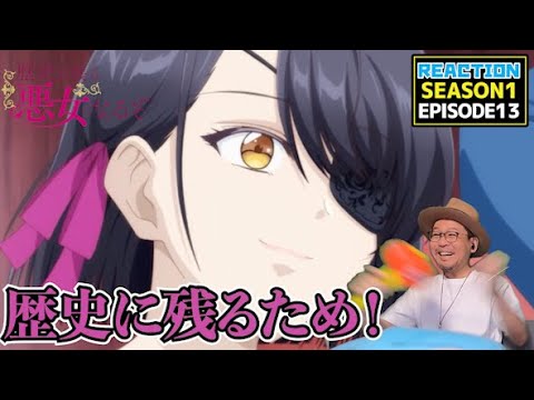 [本編部分音なしVer]  歴史に残る悪女になるぞ 13話 リアクション Rekiaku EP13 Reaction