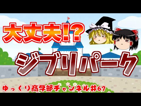 【ゆっくり解説】ジブリパークは成功するのか…？テーマパークの鬼門愛知県でついにオープン！【商学部チャンネル】