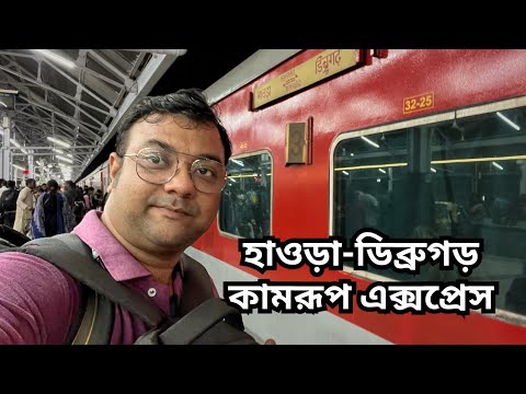 কলকাতা থেকে মানসের জঙ্গল | 15959 Howrah Dibrugarh Kamrup Express | Offbeat Assam Tour | EP - 1