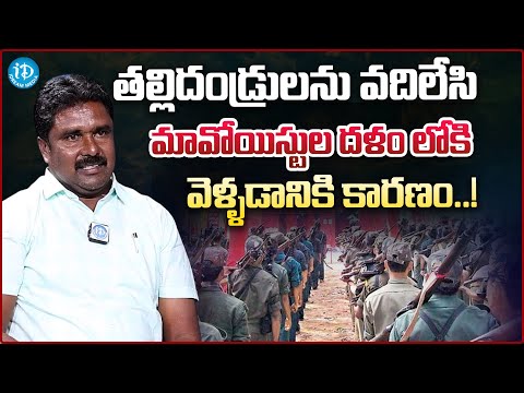 మావోయిస్టుల దళం లోకి వెళ్ళడానికి కారణం..! | Ex Moist Pittala Shankar Alias Rajanna About Moists |