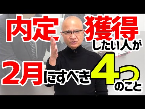 25卒が2月中にすべき４つの行動