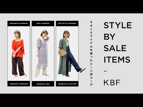 【必見】SALEアイテムを使ったシーン別コーデのご提案。【KBF/ファッション】