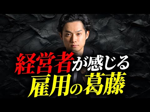 【経営の醍醐味】経営者側から見た雇用への葛藤をシェアします