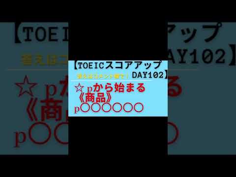 【TOEICスコアアップDAY102】《商品を表す英語②》