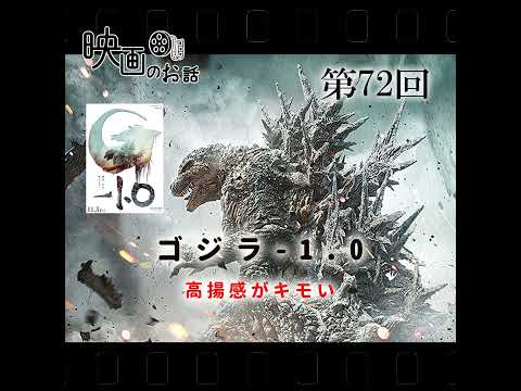 072.映画「ゴジラ-1.0」（2023年） 高揚感がキモい