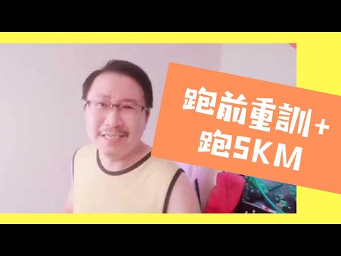 身心成長入門１７～當自己的身體成長教練：一定要重視跑前重訓！再跑5KM篇｜愛自己身體健康系列１７｜人生全方位成長學苑