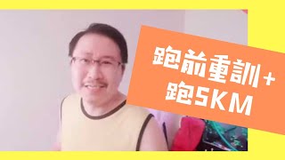 身心成長入門１７～當自己的身體成長教練：一定要重視跑前重訓！再跑5KM篇｜愛自己身體健康系列１７｜人生全方位成長學苑