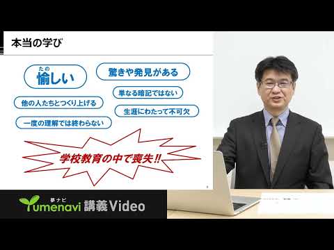 【夢ナビ模擬授業】学びの捉え直し、そして、学びを支えるためのICT活用