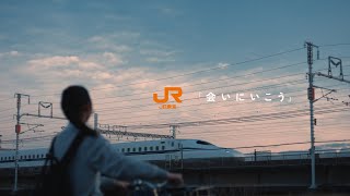 JR東海「会いにいこう」フルMV　～ハナレグミ ver.～