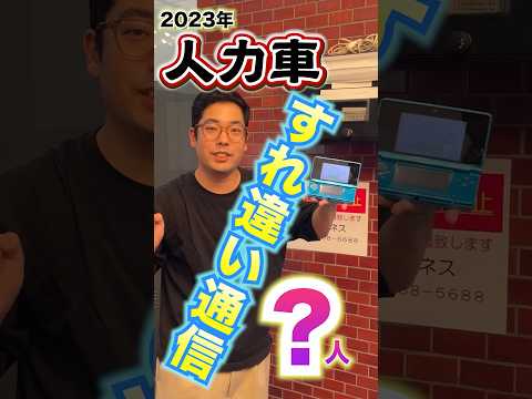 【検証】２０２3年に３DSで「すれちがい通信」したら何人？in  人力車