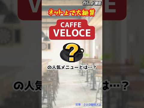 【大絶賛】カフェ『ベローチェ』の人気メニューとは…？ #shorts #カフェ #ベローチェ #vloce #フード #コーヒー #オススメ #カフェ巡り #ホットドッグ #ピクルス #新作 #話題