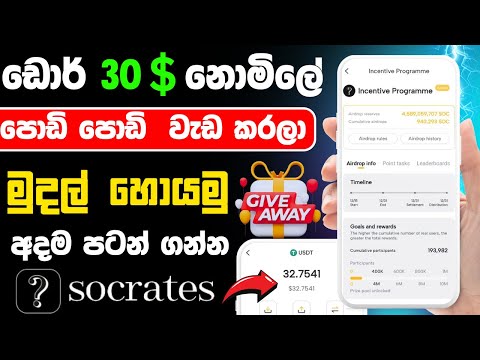 Socrates app airdrop | socrates airdrop sinhala | ඩොලර්  30ක් නොමිලේ ලබාදෙනවා