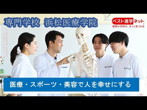 プロの世界で実践力を磨く！ワンランク上の医療人を育成【専門学校 浜松医療学院】