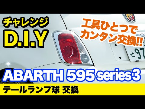 チャレンジD.I.Y ！！！ アバルト５９５のテールランプ球を交換してみた！