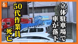 【立体駐車場で車が8メートル落下】下敷きになった作業員が死亡　神戸・中央区