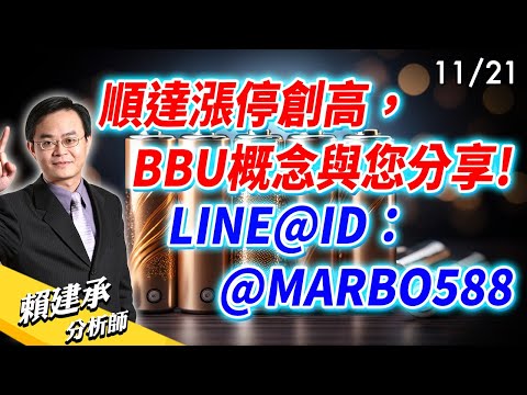 #順達 漲停創高 #BBU概念 與您分享! LINE@ID：@MARBO588 ｜ 賴建承 分析師 2024/11/21