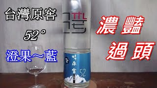 玉山1950台灣原窖52°高粱酒~品飲記錄 (請開字幕)