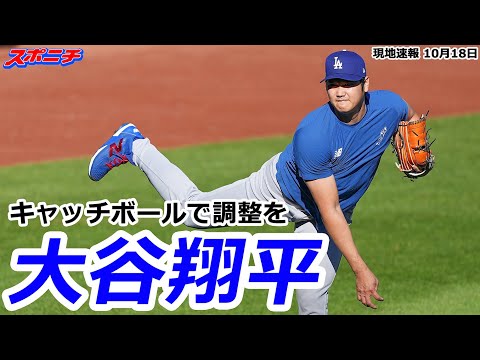 【大谷翔平現地速報10月18日】キャッチボールで調整を 試合は大敗…