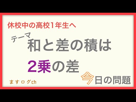 【数学1】和と差の積は2乗の差 #1