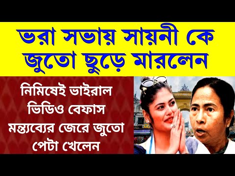 Big news: জুতোর বাড়ি খেলো সায়নী ঘোষ। নিমিষেই ভাইরাল ভিডিও, বেফাস মন্তব্যের জেরে জুতোর বাড়ি