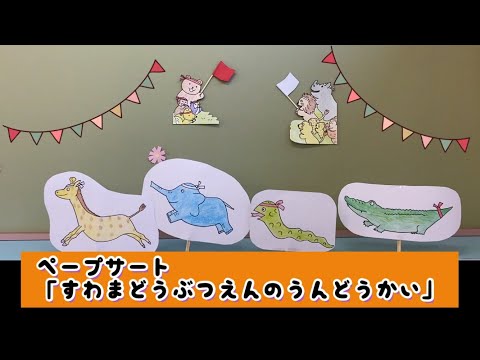 【東海村】I～MOのわくわくちゃんねる63　ペープサート「すわまどうぶつえんのうんどうかい」