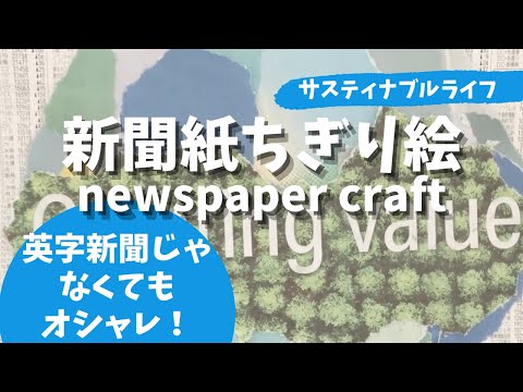 【楽しいクラフト】新聞紙で工作！新聞紙カラー広告でちぎり絵  newspaper craft