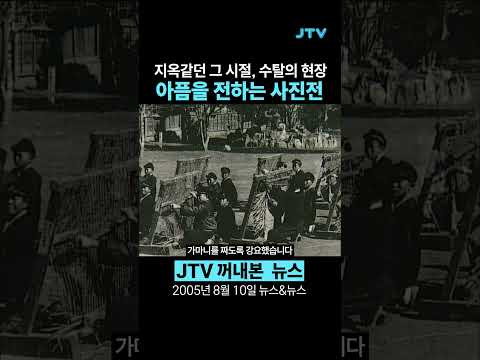 [꺼내본 뉴스] 한국의 아픔을 전하는 사진전