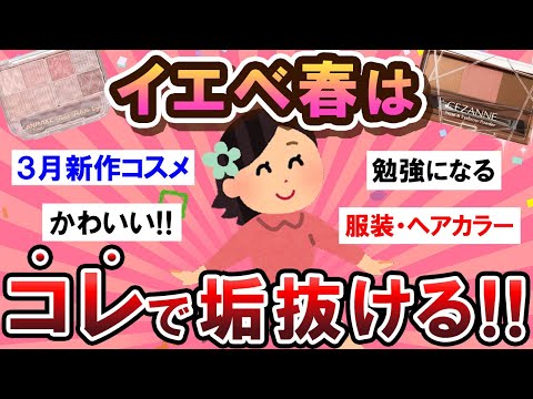 【有益スレ】垢抜けたいイエベ春民集合！！♡コスメや服装を語ろう～！！【Girlschannelまとめ】