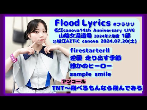 【’24.7松江1部】Flood Lyrics（フラリリ）【アンコール含む全６曲】＠松江AZTiC canova 20240720