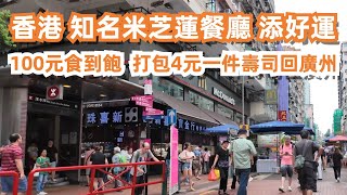 香港知名米芝蓮餐廳！添好運！點心100元食到飽！香港最平價壽司！4元一件！打包回廣州！香港美食旅遊推薦！香港樓價！高鐵210元！1.5小時直達廣州！交通攻略！Food Tour in HongKong